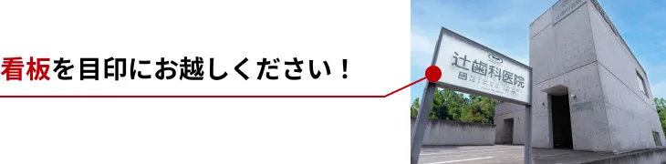 写真：看板を目印にお越しください！